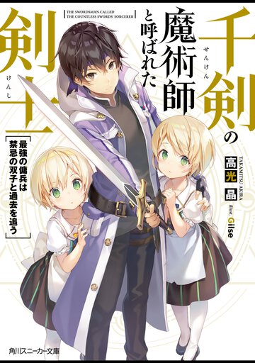 千剣の魔術師と呼ばれた剣士 最強の傭兵は禁忌の双子と過去を追う