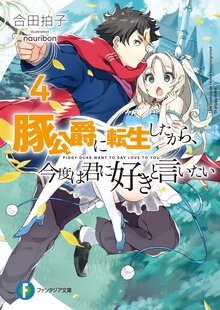 豚公爵に転生したから、今度は君に好きと言いたい ４