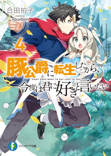 豚公爵に転生したから、今度は君に好きと言いたい ４