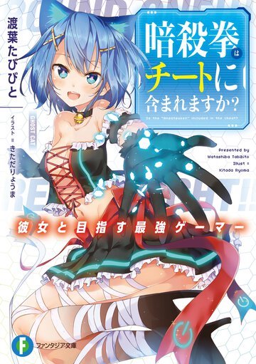 暗殺拳はチートに含まれますか？ 彼女と目指す最強ゲーマー
