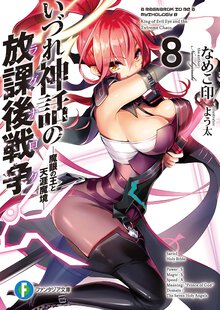 いづれ神話の放課後戦争 ８ 魔眼の王と天涯魔境
