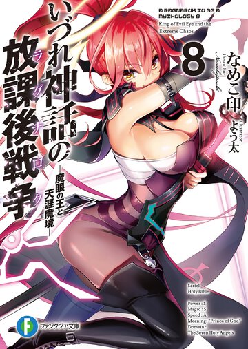 いづれ神話の放課後戦争 ８ 魔眼の王と天涯魔境