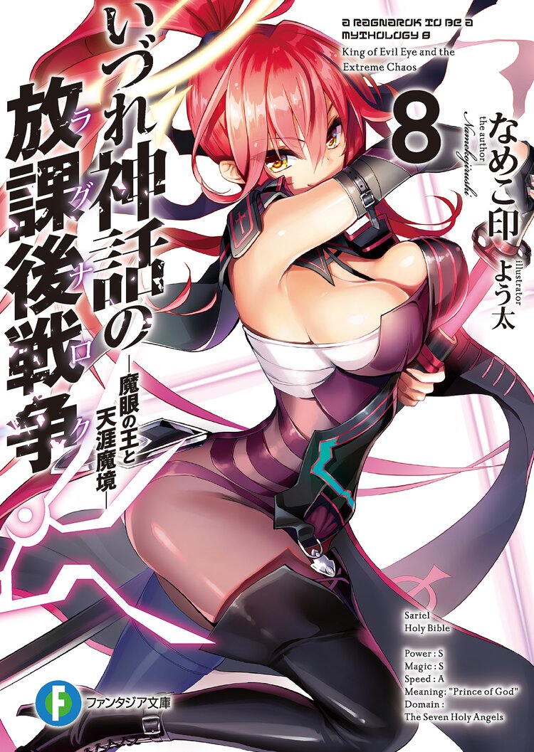 いづれ神話の放課後戦争 ８ 魔眼の王と天涯魔境