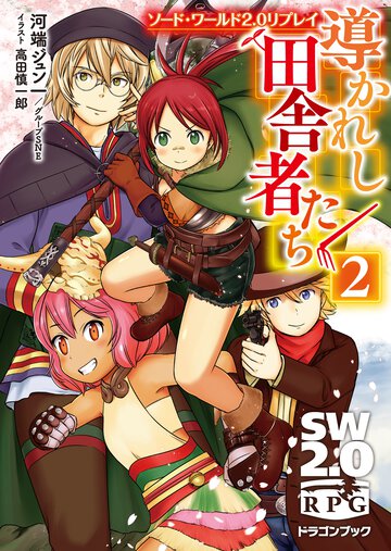 導かれし田舎者たち ソード・ワールド２．０リプレイ ２