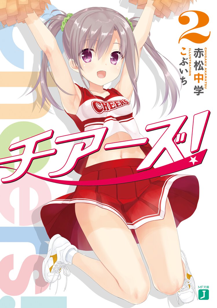 チアーズ！ ２