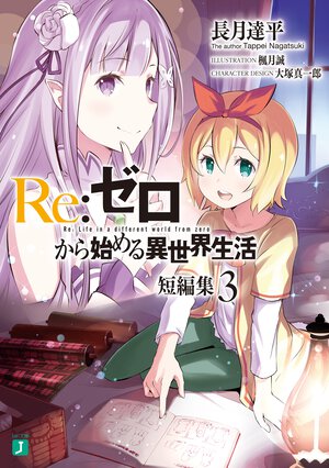 Re:ゼロから始める異世界生活短編集 3
