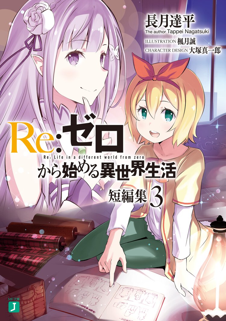 Ｒｅ：ゼロから始める異世界生活短編集 ３