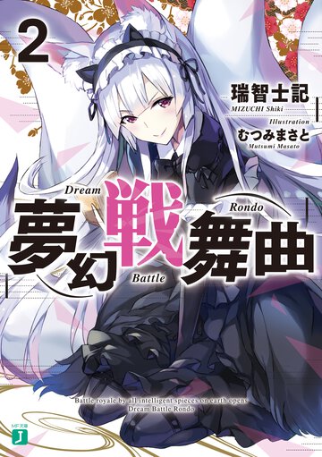 夢幻戦舞曲 ２