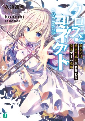 クロス・コネクト あるいは垂水夕凪の入れ替わり完全ゲーム攻略