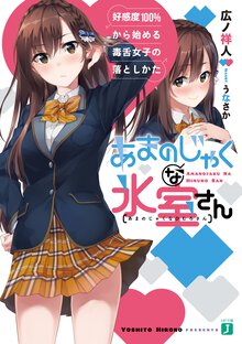 あまのじゃくな氷室さん 好感度１００％から始める毒舌女子の落としかた