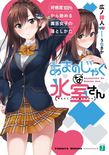 あまのじゃくな氷室さん 好感度１００％から始める毒舌女子の落としかた