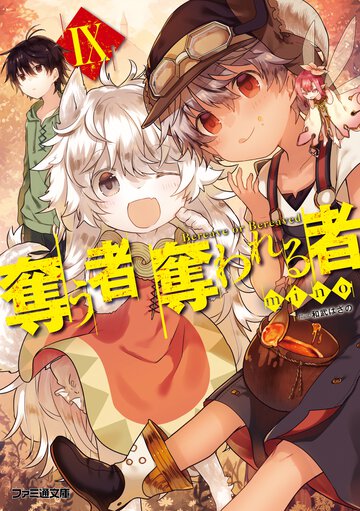 奪う者奪われる者 ９