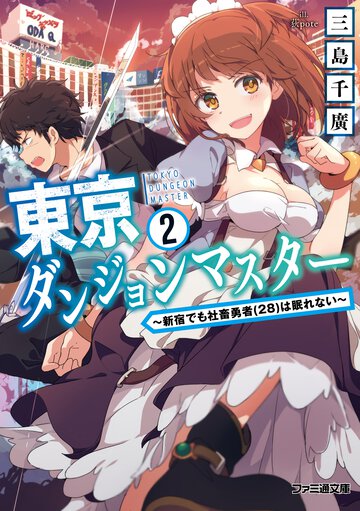 東京ダンジョンマスター ２ 新宿でも社畜勇者（２８）は眠れない