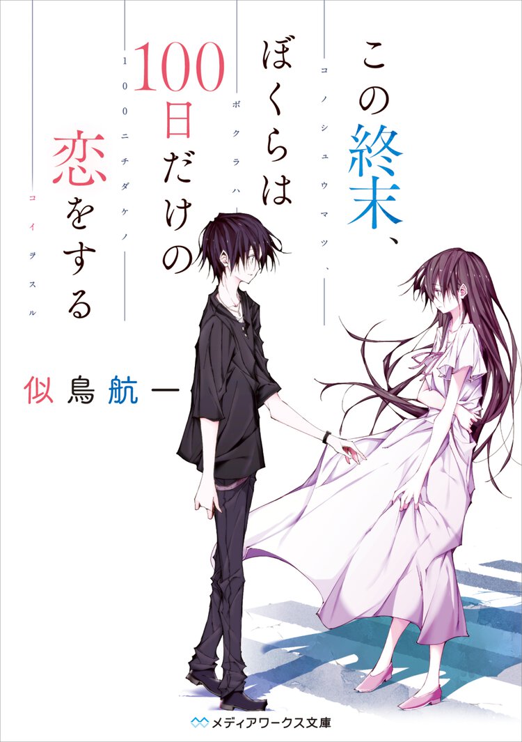 この終末、ぼくらは１００日だけの恋をする