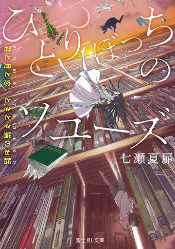 ひとりぼっちのソユーズ 君と月と恋、ときどき猫のお話