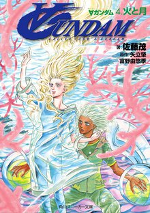 Ａガンダム ４ 火と月