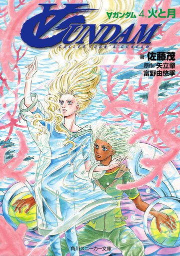 Ａガンダム ４ 火と月