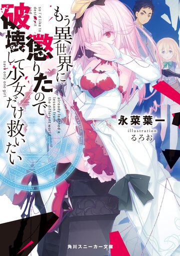 もう異世界に懲りたので破壊して少女だけ救いたい