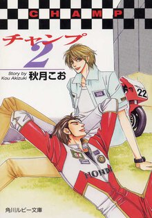 チャンプ ２