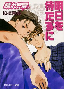 明日を待たずに 晴れ、のち雷３