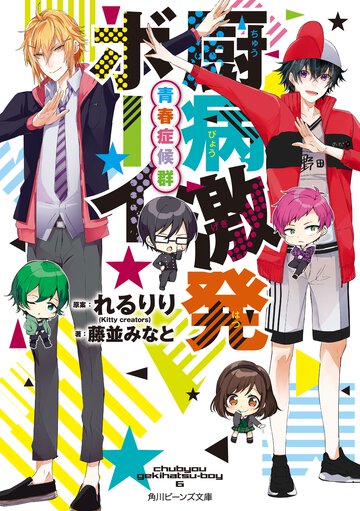 厨病激発ボーイ 青春症候群