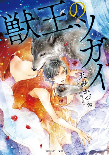 獣王のツガイ