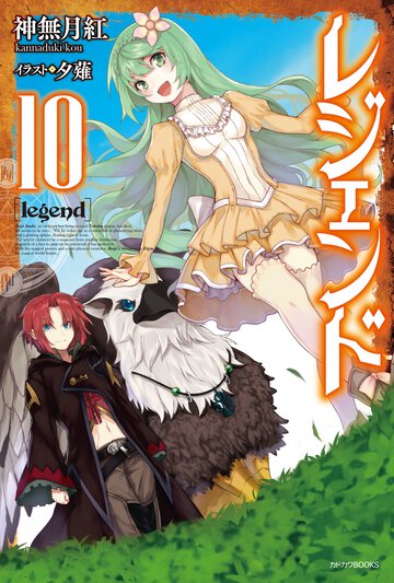 レジェンド １０