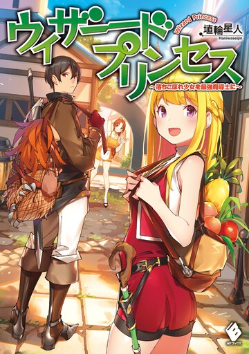 ウィザードプリンセス 落ちこぼれ少女を最強魔導士に