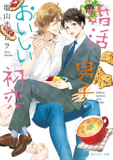 婚活男子のおいしい初恋