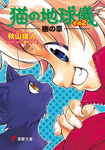 猫の地球儀 その２（幽の章）
