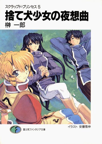 捨て犬少女の夜想曲 スクラップド・プリンセス５