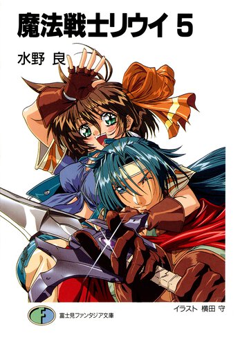 魔法戦士リウイ ５