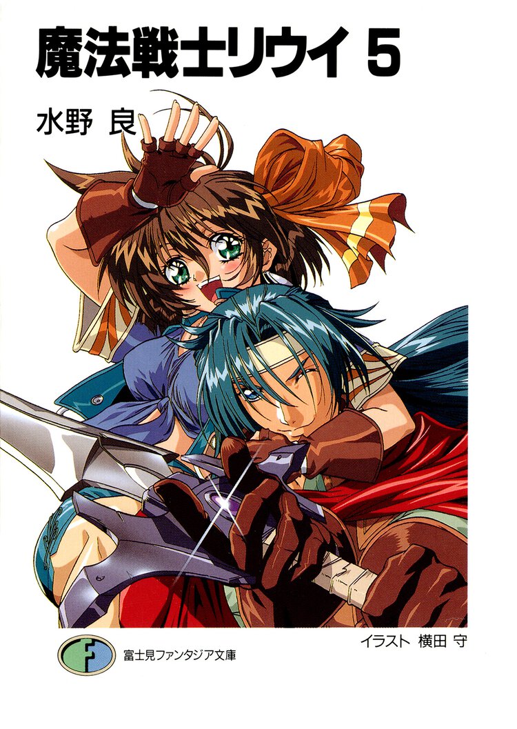 魔法戦士リウイ ５