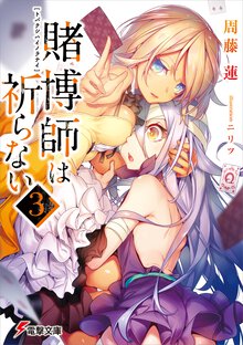 賭博師は祈らない ３
