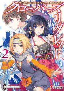 クローバーズ・リグレット ソードアート・オンラインオルタナティブ ２