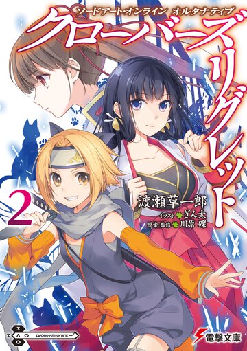 クローバーズ・リグレット ソードアート・オンラインオルタナティブ ２