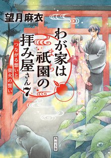 わが家は祇園の拝み屋さん ７ つながる想いと蛍火の誓い