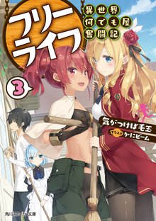 フリーライフ～異世界何でも屋奮闘記～ ３