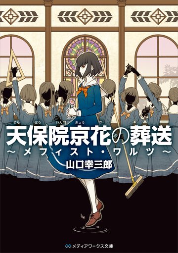 天保院京花の葬送 メフィスト・ワルツ