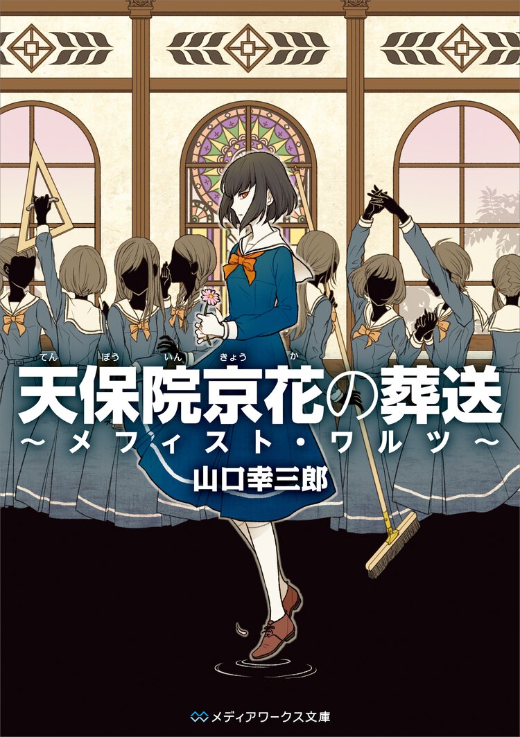 天保院京花の葬送 メフィスト・ワルツ