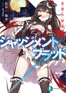 ジャッジメント／ブラッド 真祖の帰還