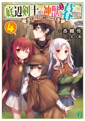 底辺剣士は神獣と暮らす ４ 家族で考える神獣たちの未来