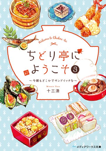 ちどり亭にようこそ ３ 今朝もどこかでサンドイッチを