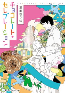 チョコレート・セレブレーション