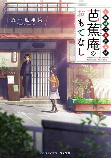下町俳句お弁当処芭蕉庵のおもてなし
