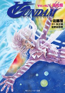 Ａガンダム ５ 月光蝶