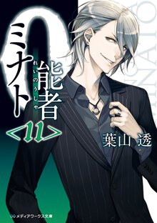 ０能者ミナト １１