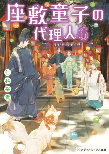 座敷童子の代理人 ６
