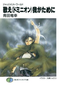 歌え〈ドミニオン〉我がために ジャッジメント・ワ－ルド