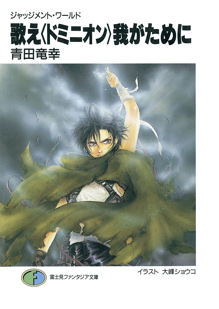 歌え〈ドミニオン〉我がために ジャッジメント・ワ－ルド